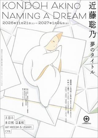 太田市美術館・図書館 美術展「近藤聡乃 夢のタイト 太田市美術館・図書館 美術展「近藤聡乃 夢のタイト