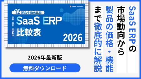 情報が多すぎて選べないSaaS ERP選定に終止符~コンセ 情報が多すぎて選べないSaaS ERP選定に終止符~コンセ