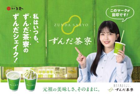 久保史緒里さんを起用して、『私はいつも、ずんだ茶寮 久保史緒里さんを起用して、『私はいつも、ずんだ茶寮