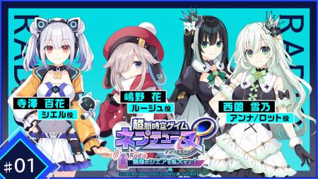 ネプテューヌシリーズ初のポッドキャスト番組『超新時 ネプテューヌシリーズ初のポッドキャスト番組『超新時