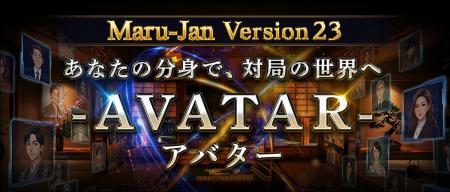 オンライン麻雀Maru-Jan、新機能「アバター」を追加 オンライン麻雀Maru-Jan、新機能「アバター」を追加