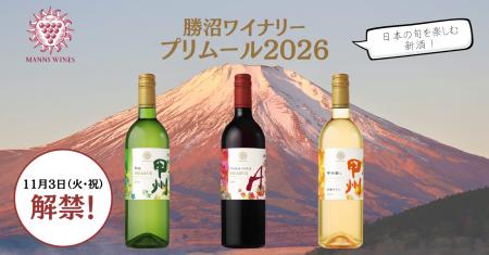 マンズワイン、新酒「プリムール 2026」2種と「甲州醸 マンズワイン、新酒「プリムール 2026」2種と「甲州醸