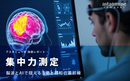 集中力測定:脳波とAIで捉える注意と認知の最前線 集中力測定:脳波とAIで捉える注意と認知の最前線