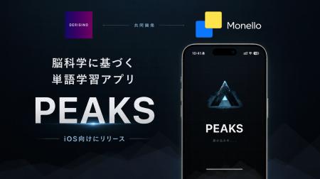 株式会社DERIGINOと合同会社Monello、脳科学の知見を 株式会社DERIGINOと合同会社Monello、脳科学の知見を