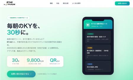 毎朝15~30分かかるKYシートの手書き作成が30秒に。熱 毎朝15~30分かかるKYシートの手書き作成が30秒に。熱