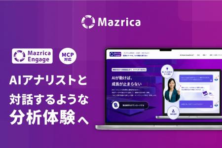 マーケティングAIエージェント「Mazrica Engage」、MC マーケティングAIエージェント「Mazrica Engage」、MC