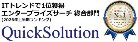 企業内検索システムQuickSolution®がITトレンドutf-8 企業内検索システムQuickSolution®がITトレンドutf-8