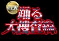 「踊る大捜査線N.E.W.」×「厚岸蒸溜所」 厚岸シング 「踊る大捜査線N.E.W.」×「厚岸蒸溜所」 厚岸シング