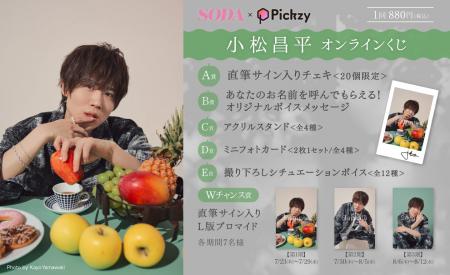 「SODA×Pickzy 小松昌平 オンラインくじ」がぴあオン 「SODA×Pickzy 小松昌平 オンラインくじ」がぴあオン