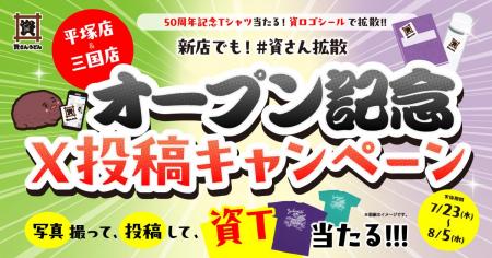 【資さんうどん平塚店・三国店グランドオープン記念企 【資さんうどん平塚店・三国店グランドオープン記念企