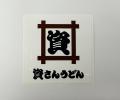 【資さんうどん平塚店・三国店グランドオープン記念企 【資さんうどん平塚店・三国店グランドオープン記念企