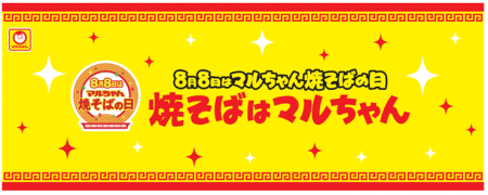 8月8日はマルちゃん焼そばの日「焼そばはマルちゃん」 8月8日はマルちゃん焼そばの日「焼そばはマルちゃん」