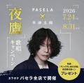 カラオケパセラ×米津玄師「夜鷹」 歌唱キャンペーン開 カラオケパセラ×米津玄師「夜鷹」 歌唱キャンペーン開
