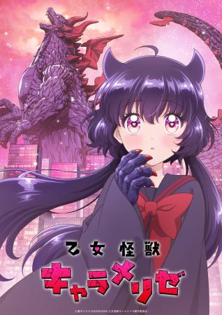 女子高生×怪獣?常識を覆す、史上最大ラブコメ「乙女 女子高生×怪獣?常識を覆す、史上最大ラブコメ「乙女
