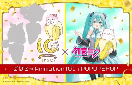 ばなにゃ Animation 10th POPUP SHOP 渋谷サクラステ ばなにゃ Animation 10th POPUP SHOP 渋谷サクラステ