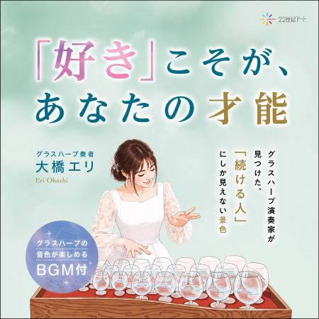 国内唯一のメジャー・グラスハーピスト大橋エリの初エ 国内唯一のメジャー・グラスハーピスト大橋エリの初エ