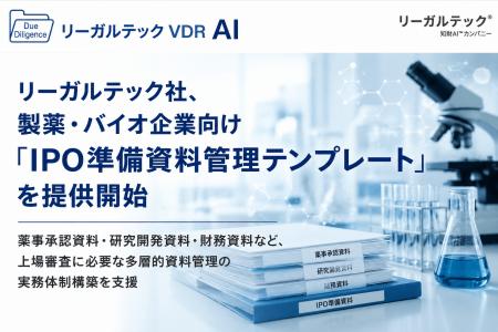 リーガルテック社、製薬・バイオ企業向け「IPO準備資 リーガルテック社、製薬・バイオ企業向け「IPO準備資