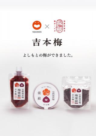 完熟南高梅『吉本梅』 全3商品を発売! 完熟南高梅『吉本梅』 全3商品を発売!