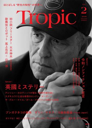 「知の熱帯を創り出す」紙の雑誌『Tropic(トロピック 「知の熱帯を創り出す」紙の雑誌『Tropic(トロピック
