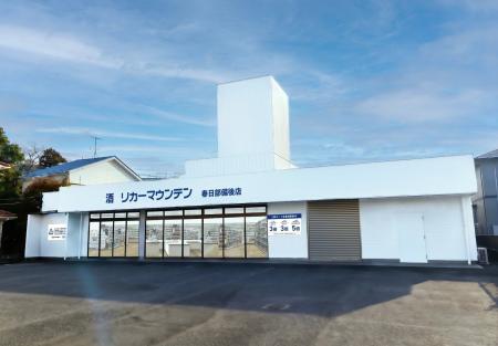 埼玉県春日部市に新規出店 酒専門店「リカーマウンテ 埼玉県春日部市に新規出店 酒専門店「リカーマウンテ