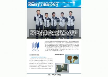 松浪硝子工業株式会社、「MESTEN(R)」「J-CCOREsutf-8 松浪硝子工業株式会社、「MESTEN(R)」「J-CCOREsutf-8