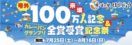 \道の駅ほうじょう 100万人記念&カレーパングutf-8 \道の駅ほうじょう 100万人記念&カレーパングutf-8