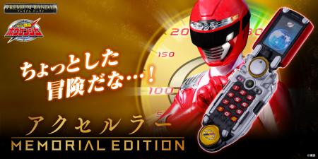 「轟轟戦隊ボウケンジャー」より『アクセルラー utf-8 「轟轟戦隊ボウケンジャー」より『アクセルラー utf-8