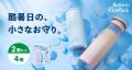 酷暑日の小さなお守り。スティック型携帯用氷のう『真 酷暑日の小さなお守り。スティック型携帯用氷のう『真