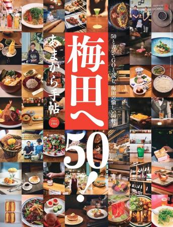あまから手帖2026年8月号「梅田へ50!」を7月23日、発 あまから手帖2026年8月号「梅田へ50!」を7月23日、発