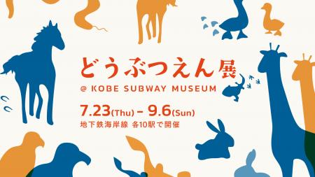 日常空間でアートに出会う「KOBE SUBWAY MUSEUM」いよ 日常空間でアートに出会う「KOBE SUBWAY MUSEUM」いよ