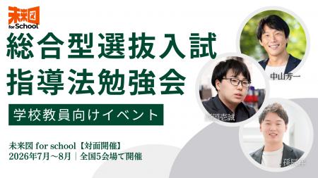 推薦・総合型選抜入試の進路指導をテーマに学校教員向 推薦・総合型選抜入試の進路指導をテーマに学校教員向