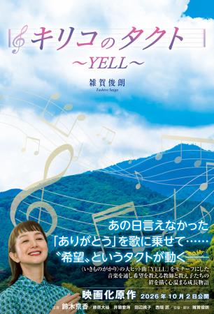 〈いきものがかり〉の大ヒット曲「YELL」をモチーフに 〈いきものがかり〉の大ヒット曲「YELL」をモチーフに