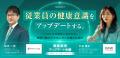 【8月5日オンラインカンファレンス開催!】健康経営ア 【8月5日オンラインカンファレンス開催!】健康経営ア