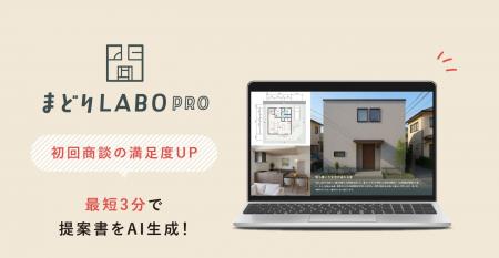 AIが3分で 戸建住宅の間取り提案「まどりLABO PRO」β AIが3分で 戸建住宅の間取り提案「まどりLABO PRO」β