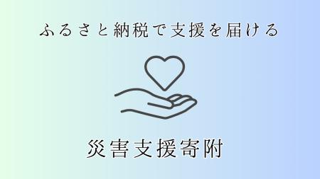 【群馬県太田市】令和8年7月豪雨災害への支援寄附( 【群馬県太田市】令和8年7月豪雨災害への支援寄附(