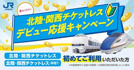 北陸⇔関西の移動がもっとおトクでスマートに! 北陸⇔関西の移動がもっとおトクでスマートに!