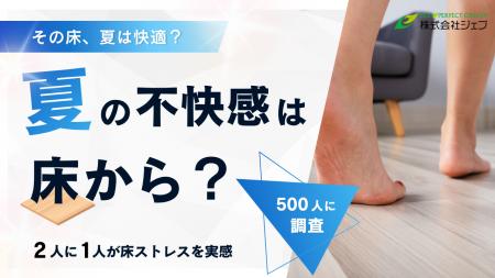 【調査リリース】裸足で歩く夏の床、実は不快? 2人に 【調査リリース】裸足で歩く夏の床、実は不快? 2人に