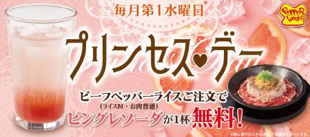 【ペッパーランチ】毎月第一水曜日限定「プリンセス・ 【ペッパーランチ】毎月第一水曜日限定「プリンセス・
