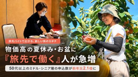 物価高の夏休み・お盆に「旅先で働く」おてつたび利用 物価高の夏休み・お盆に「旅先で働く」おてつたび利用