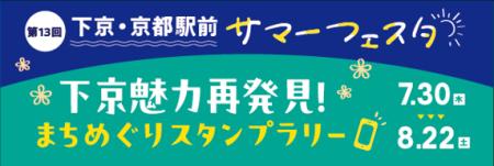 下京・京都駅前サマーフェスタ『下京魅力再発見!まち 下京・京都駅前サマーフェスタ『下京魅力再発見!まち
