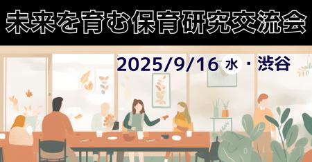 【研究・教育のフィールド開拓へ】保育士・幼稚園教諭 【研究・教育のフィールド開拓へ】保育士・幼稚園教諭