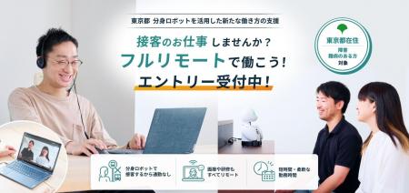 オリィ研究所、東京都の分身ロボットを活用した新たな オリィ研究所、東京都の分身ロボットを活用した新たな