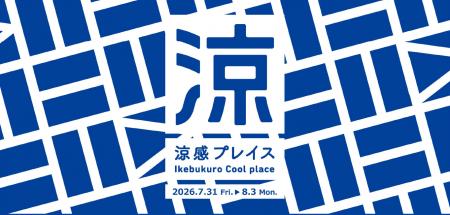 丹青社が参画する「池袋エリアプラットフォームutf-8 丹青社が参画する「池袋エリアプラットフォームutf-8