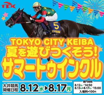 ~トゥインクルレース40周年のTCKで夏を遊びつくそう ~トゥインクルレース40周年のTCKで夏を遊びつくそう