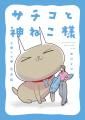(株)書泉から電子コミックを紙書籍化する待望の新企画 (株)書泉から電子コミックを紙書籍化する待望の新企画