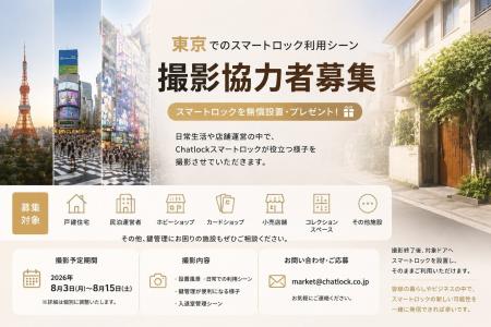 Chatlock、東京の住宅・店舗・民泊を対象にスマートロ Chatlock、東京の住宅・店舗・民泊を対象にスマートロ
