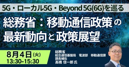 【JPIセミナー】総務省「5G・ローカル5G・Beyond 5G( 【JPIセミナー】総務省「5G・ローカル5G・Beyond 5G(