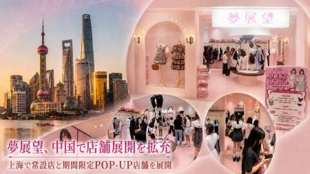 夢展望、中国で店舗展開を拡充 夢展望、中国で店舗展開を拡充