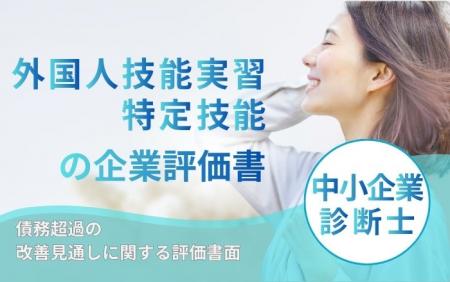 債務超過でも外国人技能実習生・特定技能外国人の受け 債務超過でも外国人技能実習生・特定技能外国人の受け