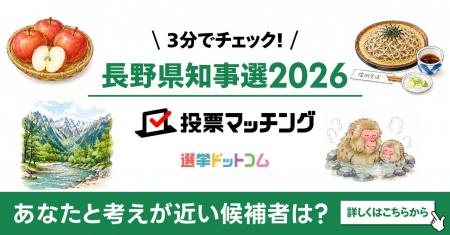選挙ドットコムは長野県知事選挙2026投票マッチングを 選挙ドットコムは長野県知事選挙2026投票マッチングを